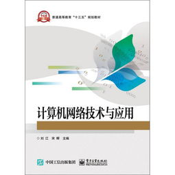 計算機網(wǎng)絡技術與應用 連接世界的數(shù)字脈絡