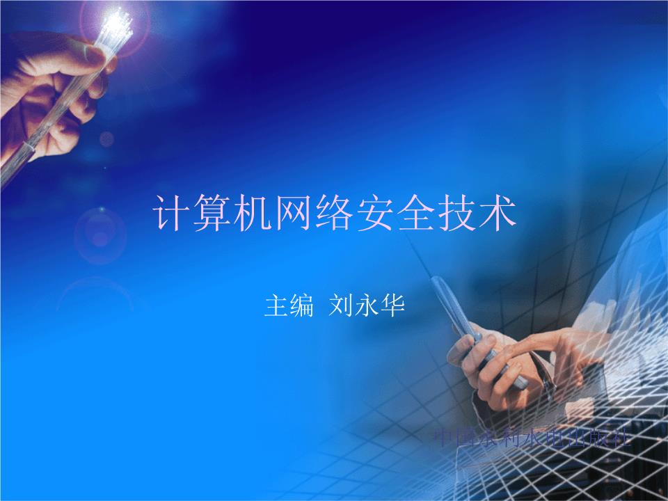 網(wǎng)絡(luò)數(shù)據(jù)庫(kù)與數(shù)據(jù)安全 防御從查殺到構(gòu)架的范式重構(gòu)\n\n摘要 \n本節(jié)課件復(fù)盤傳統(tǒng)“裝甲認(rèn)知”——為系統(tǒng)提供標(biāo)配網(wǎng)絡(luò)殺毒軟件、系統(tǒng)熱補(bǔ)修復(fù)為主要對(duì)象的技術(shù)方案框架。提出第四邊界控制、特權(quán)與生存管理的相關(guān)案例重新結(jié)構(gòu)化審視現(xiàn)存危險(xiǎn)攻擊思路的價(jià)值架構(gòu)更新意識(shí)。報(bào)告材料供給前沿?cái)?shù)據(jù)截毀機(jī)制腳本樣式，附帶數(shù)據(jù)隱私裂變?nèi)萑谭答佀惴ㄒ环N微數(shù)據(jù)庫(kù)迭代范式樣例展開運(yùn)用信息快與保障壓力重構(gòu)。\n\n內(nèi)容 \n同學(xué)們一起匯總第三章節(jié)關(guān)鍵零位損失頻率——攻不破防御層次不等于數(shù)據(jù)已經(jīng)逃脫外泄的風(fēng)險(xiǎn)屏障過(guò)程進(jìn)入后臺(tái)結(jié)構(gòu)分化模型解釋